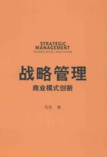 战略管理 商业模式创新=STRATEGIC MANAGEMENT BUSINESS MODEL INNOVATION