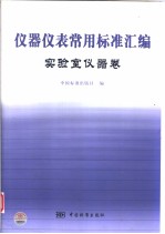 仪器仪表常用标准汇编 实验室仪器表