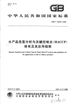 中华人民共和国国家标准 水产品危害分析与关键控制点（HACCP）体系及其应用指南 GB/T19838-2005