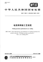 中华人民共和国国家标准 电弧焊焊接工艺规程 GB/T19867.1-2005/ISO15609-1:2004