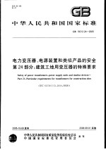 中华人民共和国国家标准 电力变压器、电源装置和类似产品和安全 第24部分:建筑工地用变压器的特殊要求 GB19212.24-2005