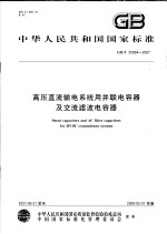 中华人民共和国国家标准 高压直流输电系统用并联电容器及交流滤波电容器 GB/T 20994-2007