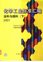 化学工业标准汇编 涂料与颜料 (下册)