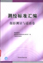 测绘标准汇编 摄影测量与遥感卷