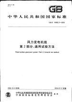 中华人民共和国国家标准 风力发电机组 第2部分:通用试验方法 GB/T 19960.2-2005