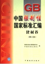 中国强制性国家标准汇编 建材卷 （第三版）
