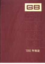 中国国家标准汇编 214分册 GB15781-15844