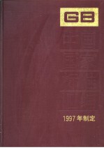 中国国家标准汇编 245 GB17173