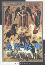 圣经故事
