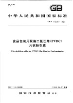 中华人民共和国国家标准 食品包装用聚偏二氯乙烯(PVDC)片状肠衣膜 GB/T 17030-1997