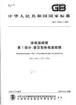 中华人民共和国国家标准 体视显微镜 第1部分:普及型体视显微镜 GB/T19864.1-2005