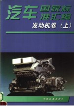 汽车国家标准汇编 发动机卷 (上册)