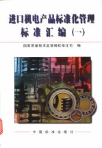 进口机电产品标准化管理标准汇编 (一)