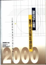 建筑工程施工及验收规范:2000年版