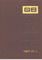 中国国家标准汇编:1996年修订-5