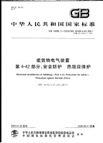 中华人民共和国国家标准 建筑物电气装置 第4-42部分:安全防护 热效应保护 GB 16895.2-2005/IEC 60364-4-42:2001