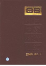 中国国家标准汇编 2000年修订-1