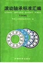 滚动轴承标准汇编 1996