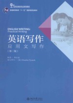 英语写作:应用文写作 第2版