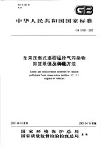 中华人民共和国国家标准 车用压燃式发动机排气污染物排放限值及测量方法 GB 17691-2001