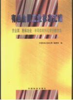 有色金属工业标准汇编 贵金属、粉末冶金、半导体材料化学分析方法