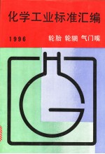 化学工业标准汇编：轮胎 轮辋 气门嘴 1996