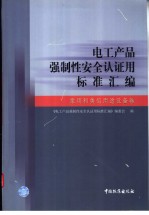 电工产品强制性安全认证用标准汇编 家用和类似用途设备卷