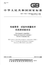 中华人民共和国国家标准 电磁兼容 试验和测量技术 抗扰度试验总论 GB/T17626.1-2006/IEC61000-4-1：2000