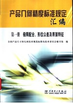 产品几何精度标准规定汇编 (第一册) 极限配合、形位公差及表面特征