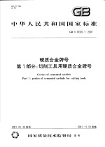 中华人民共和国国家标准 硬质合金牌号 第一部分：切削工具用硬质合金牌号 GB/T18376.1-2001