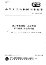 中华人民共和国国家标准 压力管道规范 工业管道 第五部分:检验与试验 GB/T20801.5-2006