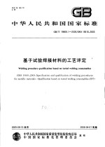 中华人民共和国国家标准 基于试验焊接材料的工艺评定 GB/T19868.1-2005/ISO15610:2003