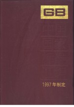 中国国家标准汇编 238 GB16914-16946