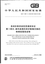 中华人民共和国国家标准 自动抄表系统低层通信协议 第3部分:面向连接的异步数据交换的物理层服务进程 GB/T 19897.3-2005/IEC 62056-42:2002
