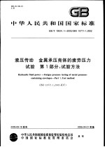 中华人民共和国国家标准 液压传动 金属承压壳体的疲劳压力试验 第1部分:试验方法 GB/T19934.1-2005/ISO10771-1:2002