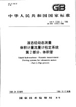 中华人民共和国国家标准 液态烃动态测量体积计量流量计检定系统 第二部分:体积管