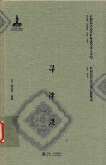 寻津录