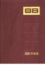 中国国家标准汇编 268 GB17940-17963 （2000年制定）