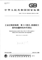 中华人民共和国国家标准 工业过程控制阀 第2-4部分：流通能力固有流量特性和可调比 GB/T17213.10-2005/IEC60534-2-4：1989