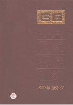 中国国家标准汇编 2003年修订-20