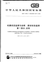中华人民共和国国家标准 机器状态监测与诊断 振动状态监测 第1部分:总则 GB/T 19873.1-2005/ISO 13373-1:2002