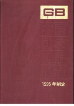 中国国家标准汇编 212分册 GB15701-15758