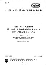 中华人民共和国国家标准 齿轮 FZG试验程序 第1部分:油品的相对胶合承载能力 FZG试验方法A/8.3/90 GB/T19936.1-2005/ISO14635-1:2000