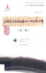 20世纪内陆欧亚历史文化研究论文选粹 第3辑