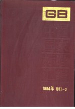 中国国家标准汇编 1994年修订 （二）
