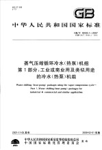 中华人民共和国国家标准 蒸气压缩循环冷水(热泵)机组 第一部分:工业或商业用及类似用途的冷水(热泵)机组 GB/T18430.1-2007代替GB/T18430.1-2001