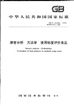 中华人民共和国国家标准 感官分析 方法学 使用标度评价食品 GB/T 16290-1996