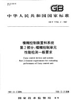 中华人民共和国国家标准 模糊控制装置和系统 第2部分：模糊控制单元 性能栓测一般要求 GB/T17165.2-1997