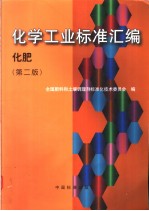 化学工业标准汇编 化肥