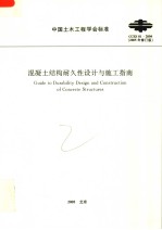 中国土木工程学会标准 混凝土结构耐久性设计与施工指南 CCES01-2004 （2005年修订版）